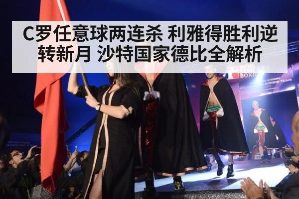 C罗任意球两连杀 利雅得胜利逆转新月 沙特国家德比全解析